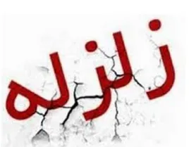 زمین لرزه ٤/٤ ریشتر فارس را لرزاند