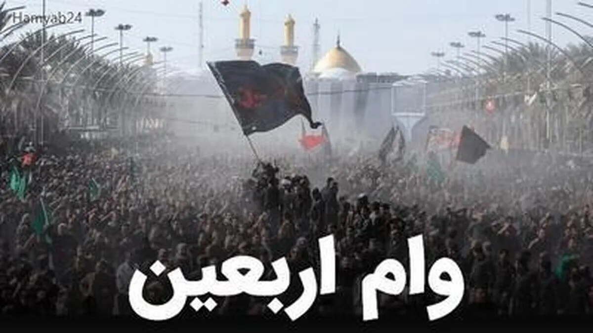 خبر مهم برای بازنشستگان/ ثبت‌نام وام اربعین آغاز شد