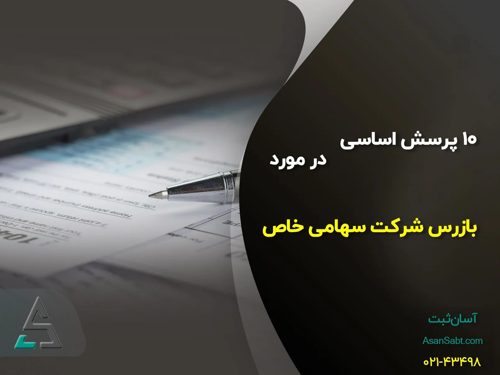 ۱۰ پرسش اساسی در مورد بازرس شرکت سهامی خاص