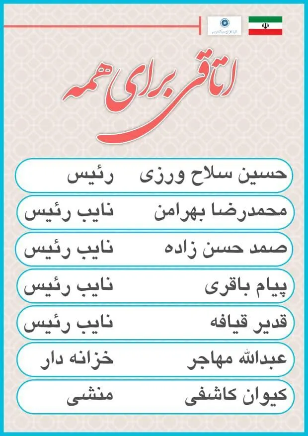 فهرست کاندیداهای «اتاقی برای همه» برای هیات رییسه اتاق مشخص شد