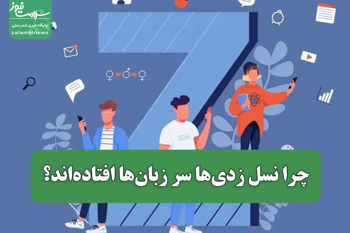 چرا این روزها نسل زدی‌ها سر زبان‌ها افتاده‌اند؟/ نسلی که نگو و هیس را نمی‌پذیرد!