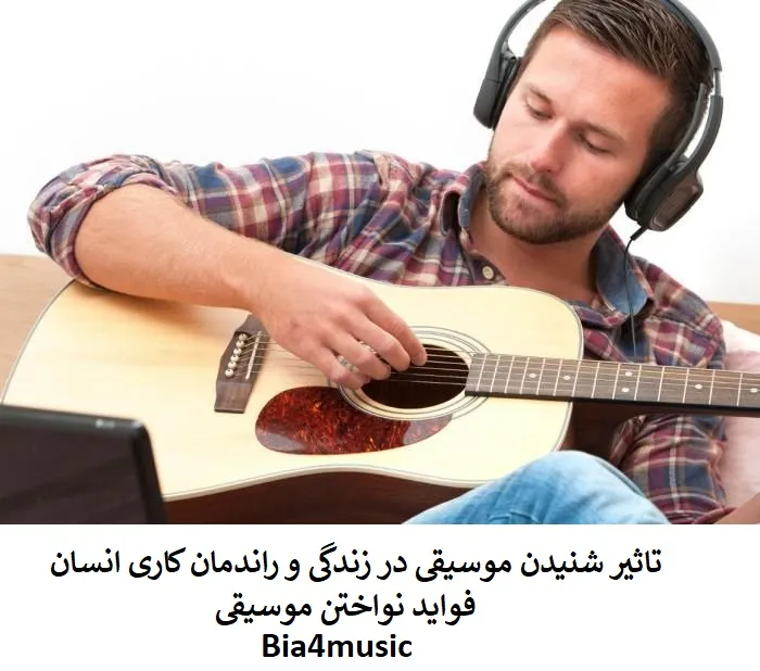 نواختن و گوش دادن آهنگ و تاثیر آن در زندگی از کودکان تا بزرگسالان