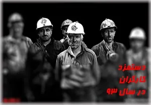 پشت پرده مزد 93 کارگران