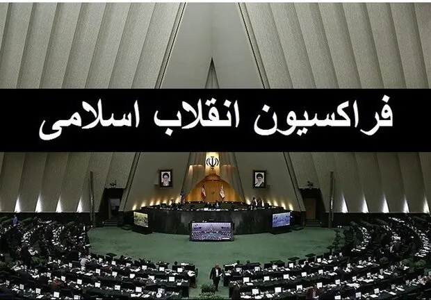 رای مثبت فراکسیون انقلاب اسلامی به نوری