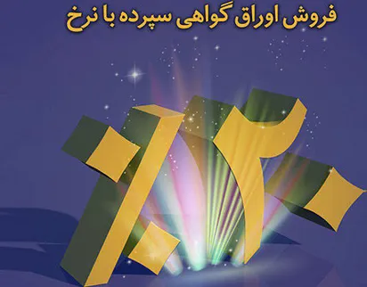 اوراق ۲۰درصد تمام شد/ سپرده‌ ارزی و فروش سکه پابرجاست