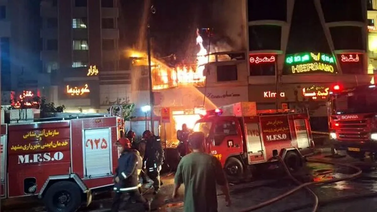آتش‌سوزی گسترده یک مجموعه تجاری در مشهد
