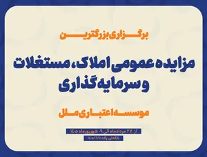 مزایده عمومی سرمایه‌گذاری‌های مازاد و املاک و مستغلات موسسه اعتباری ملل (نوبت اول)