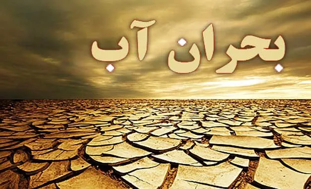 تنش آبی همچنان پابرجاست