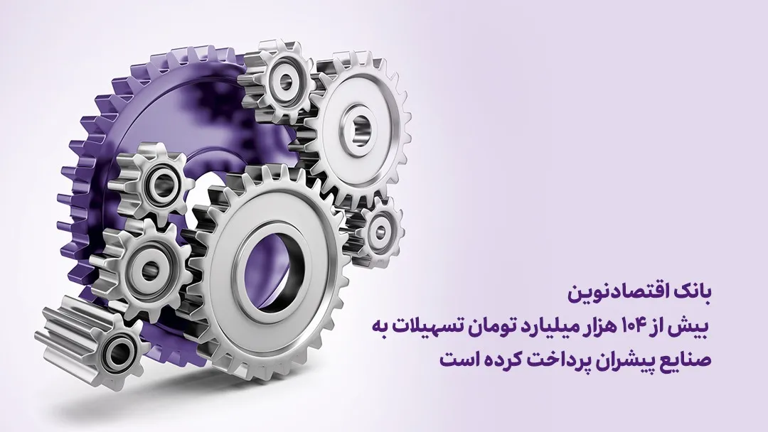 پرداخت بیش از ۱۰۴ هزار میلیارد تسهیلات به صنایع پیشران توسط بانک اقتصاد نوین
