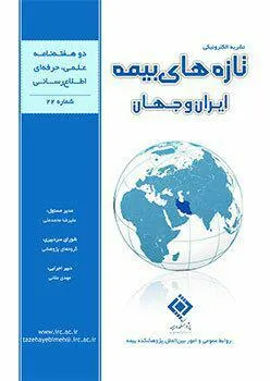 انتشار بیست و‌دومین شماره نشریه‌الکترونیکی تازه‌های بیمه ایران و جهان