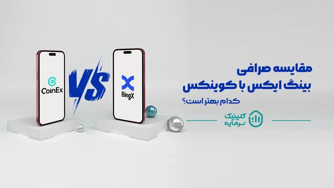 کدام صرافی بهتر است؟ (مقایسه کوینکس و بینگ ایکس)