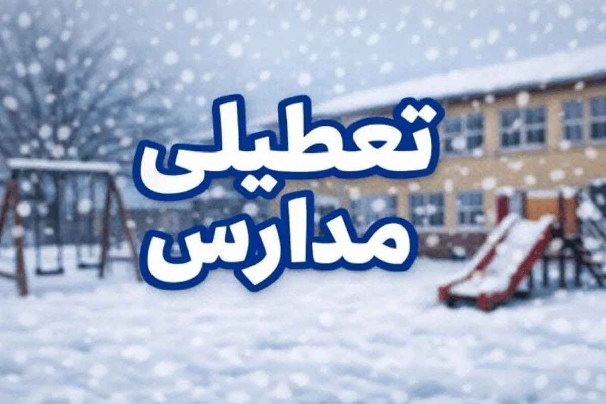 تعطیلی مدارس فردا سه‌شنبه ۹ دی ۱۴۰۴ / مدارس این استان‌ها تعطیل شد + به‌روزرسانی