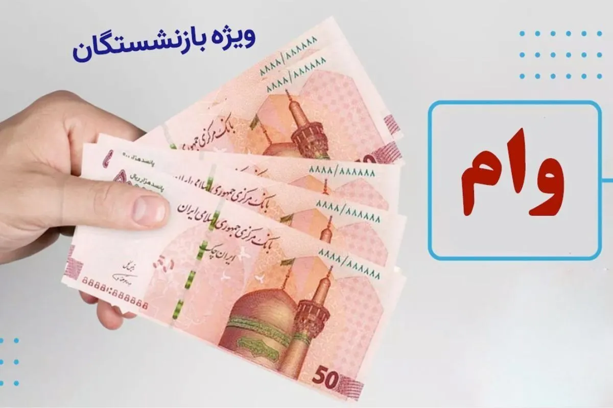 ثبت نام وام ۵۰ میلیون تومانی بازنشستگان ۱۴۰۴ /  چه کسانی واجد شرایط دریافت این وام هستند؟