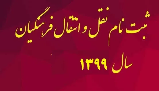 آغاز ثبت‌نام نقل و انتقال فرهنگیان از فردا
