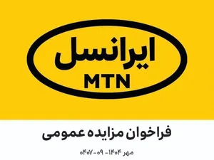 فراخوان مزایده عمومی اقلام مستعمل و ضایعاتی ایرانسل (مهر ۱۴۰۴–۰۹-۰۴۰۷)