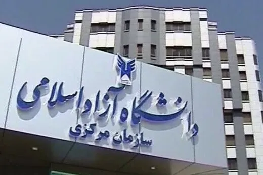 دانشگاه آزاد تعطیل شد