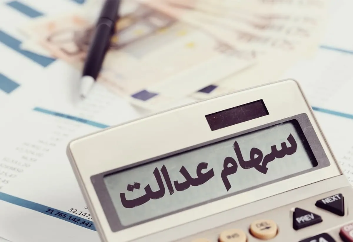 شماره شبا ثبت کنید، سود سهام عدالت بگیرید