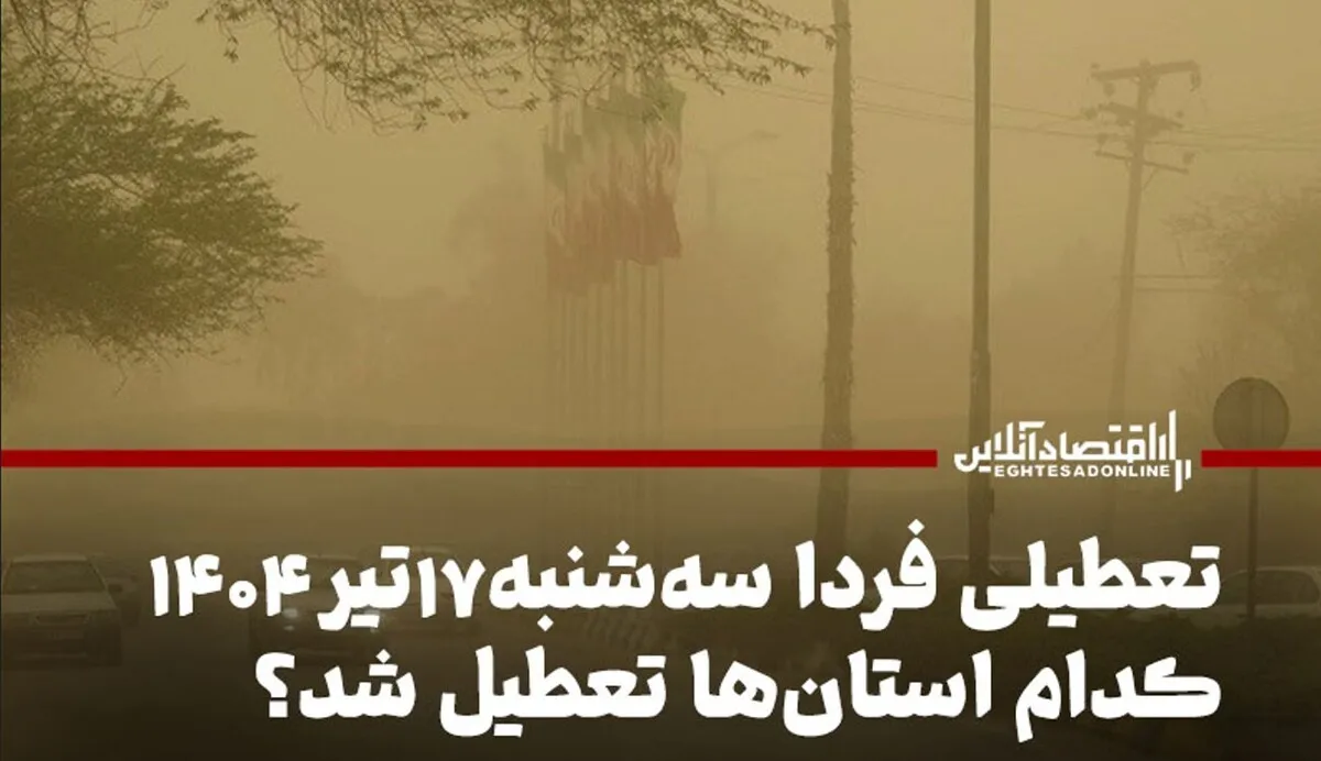 تعطیلی فردا ۱۷ تیر ۱۴۰۴ / سه‌شنبه کدام استان‌ها تعطیل شد؟