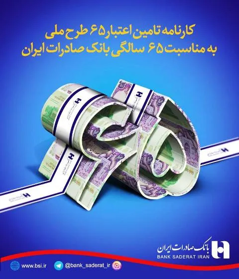 کارنامه تامین اعتباری ۶۵طرح ملی به بهانه ۶۵سالگی بانک صادرات