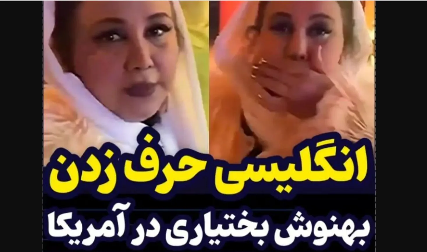 انگلیسی صحبت کردن بهنوش بختیاری در آمریکا! + فیلم