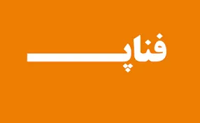 فناپ متوقف میشود!