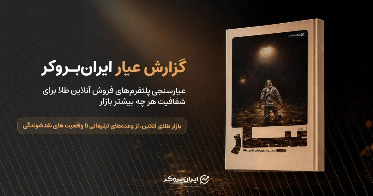 تحلیل ۱۴ پلتفرم طلا؛ نقدشوندگی در پلتفرم‌های طلا تا چه میزان ممکن است؟