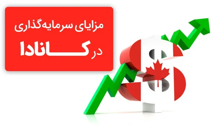 آیا با قوانین اخذ ویزای سرمایه گذاری کانادا آشنا هستید؟