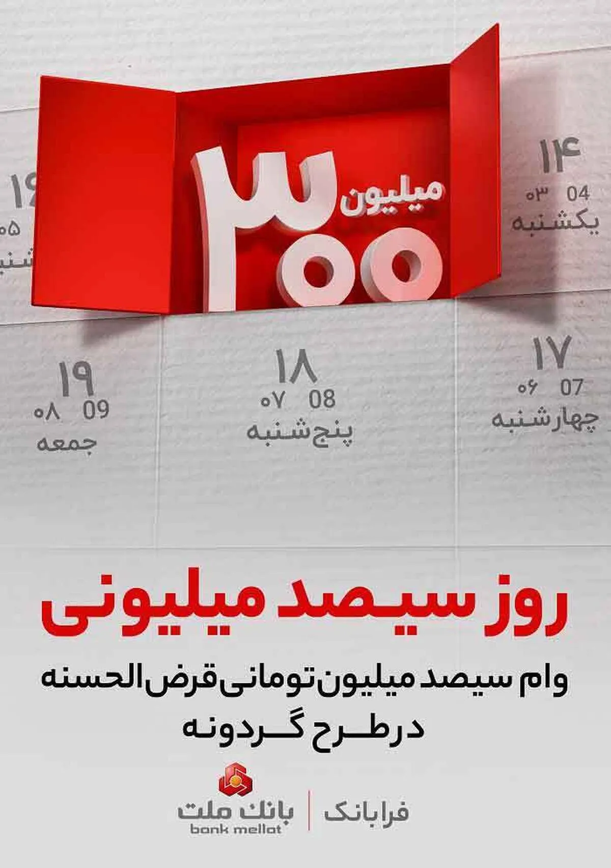 برندگان چهارمین دوره قرعه كشی طرح گردونه بانك ملت مشخص شدند