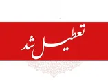 فوری / ادارات و بانک‌ها فردا یکشنبه ۱ شهریور ۱۴۰۵ تعطیل شد