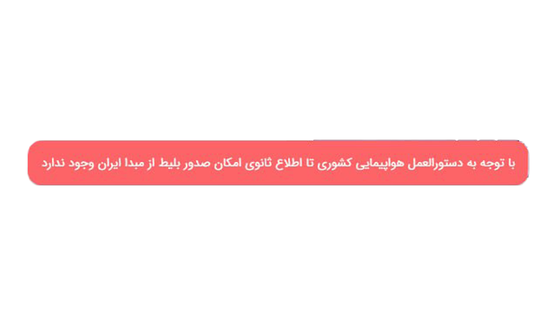 آماده / پروازهای خارجی ایران یکییکی ناپدید شدند | قیمت بلیت استانبول سر به فلک کشید آماده / پروازهای خارجی ایران یکییکی ناپدید شدند | قیمت بلیت استانبول سر به فلک کشید