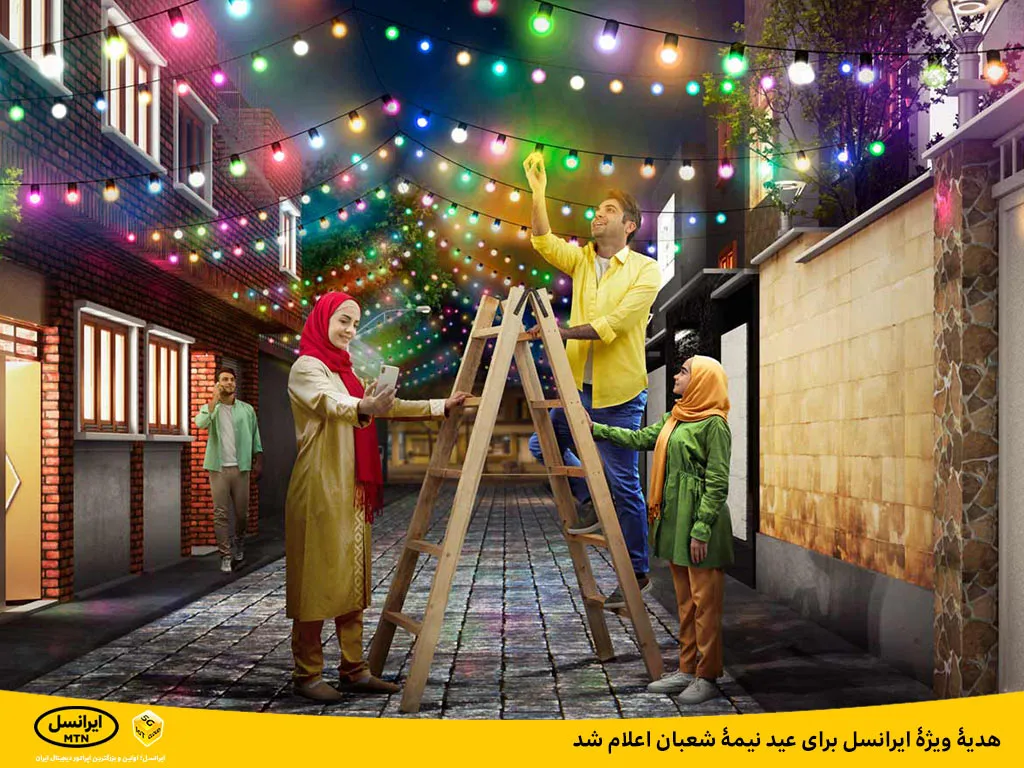هدیه ویژه ایرانسل برای عید نیمه شعبان اعلام شد