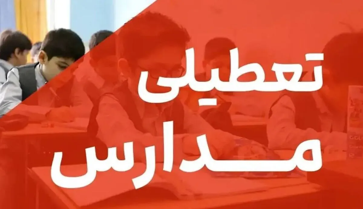 تعطیلی مدارس فردا دوشنبه ۱۵ اردیبهشت ۱۴۰۴ / مدارس کدام استان‌ها تعطیل است؟