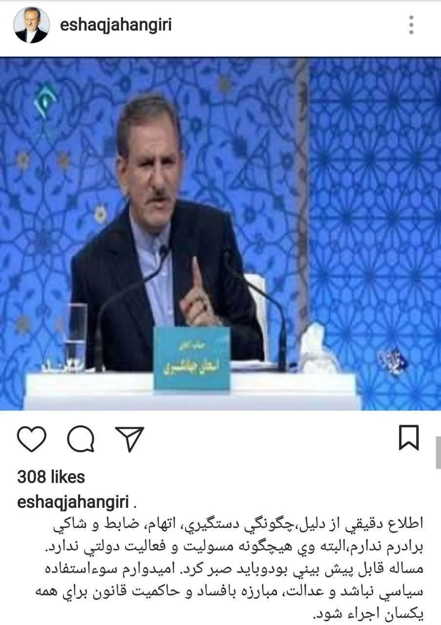 اولین واکنش اسحاق جهانگیری پس از دستگیری برادرش