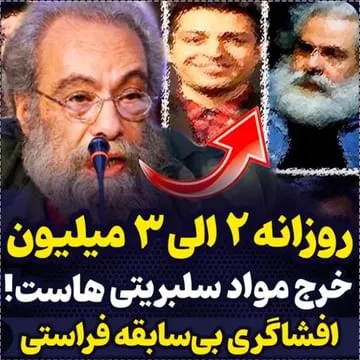افشاگری فراستی از اعتیاد شدید برخی بازیگران سینما! + فیلم