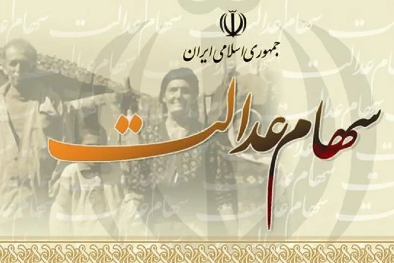 سرنوشت سود سهامدارانی که سهام عدالت خود را فروختند چه می شود؟