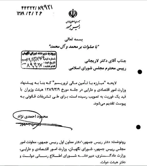 تصویر لایحه دولت احمدی‌نژاد برای قانون «مبارزه با تامین مالی تروریسم»