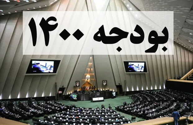 احتمال ارائه لایحه بودجه۱۴۰۰ به مجلس در هفته جاری