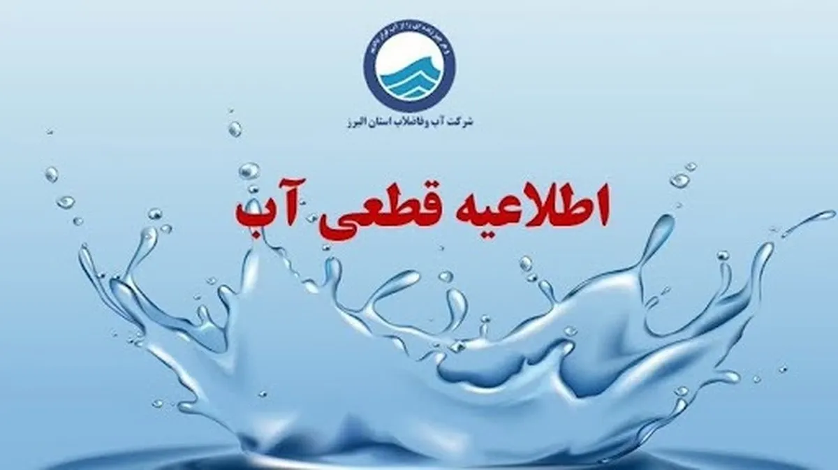 فوری/ اطلاعیه قطعی آب در این استان امروز یکشنبه ۱۱ آبان + جزئیات و لیست مناطق