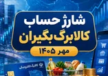 شارژ حساب کالابرگ‌بگیران از ۵ مهر ۱۴۰۵ / این خانوارها منتظر واریزی ۶.۰۰۰.۰۰۰ تومانی باشند