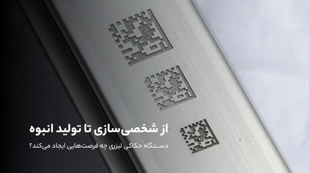 از شخصی‌سازی تا تولید انبوه: دستگاه حکاکی لیزری چه فرصت‌هایی ایجاد می‌کند؟