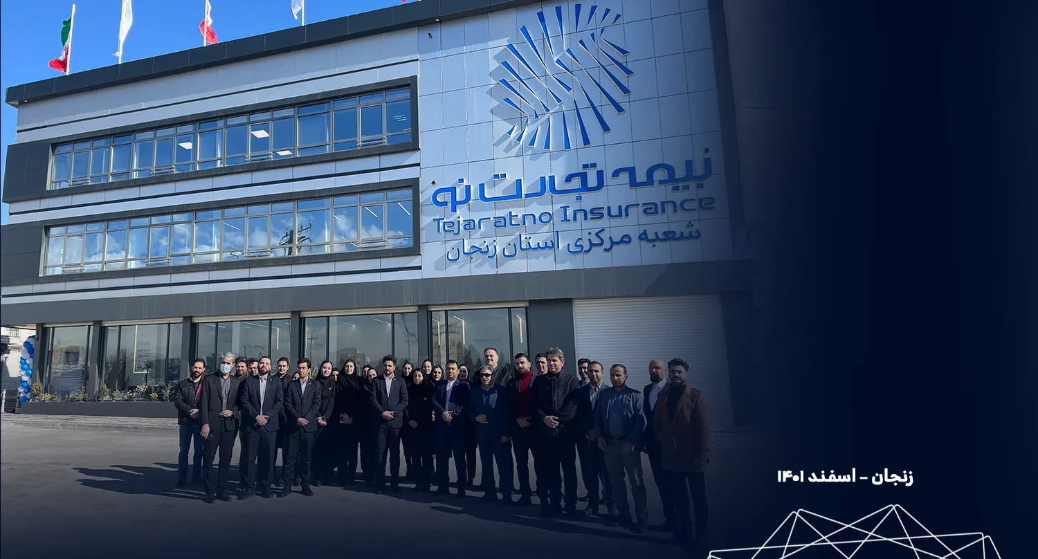 افتتاح ساختمان جدید شعبه مرکزی استان زنجان با مالکیت بیمه تجارت نو