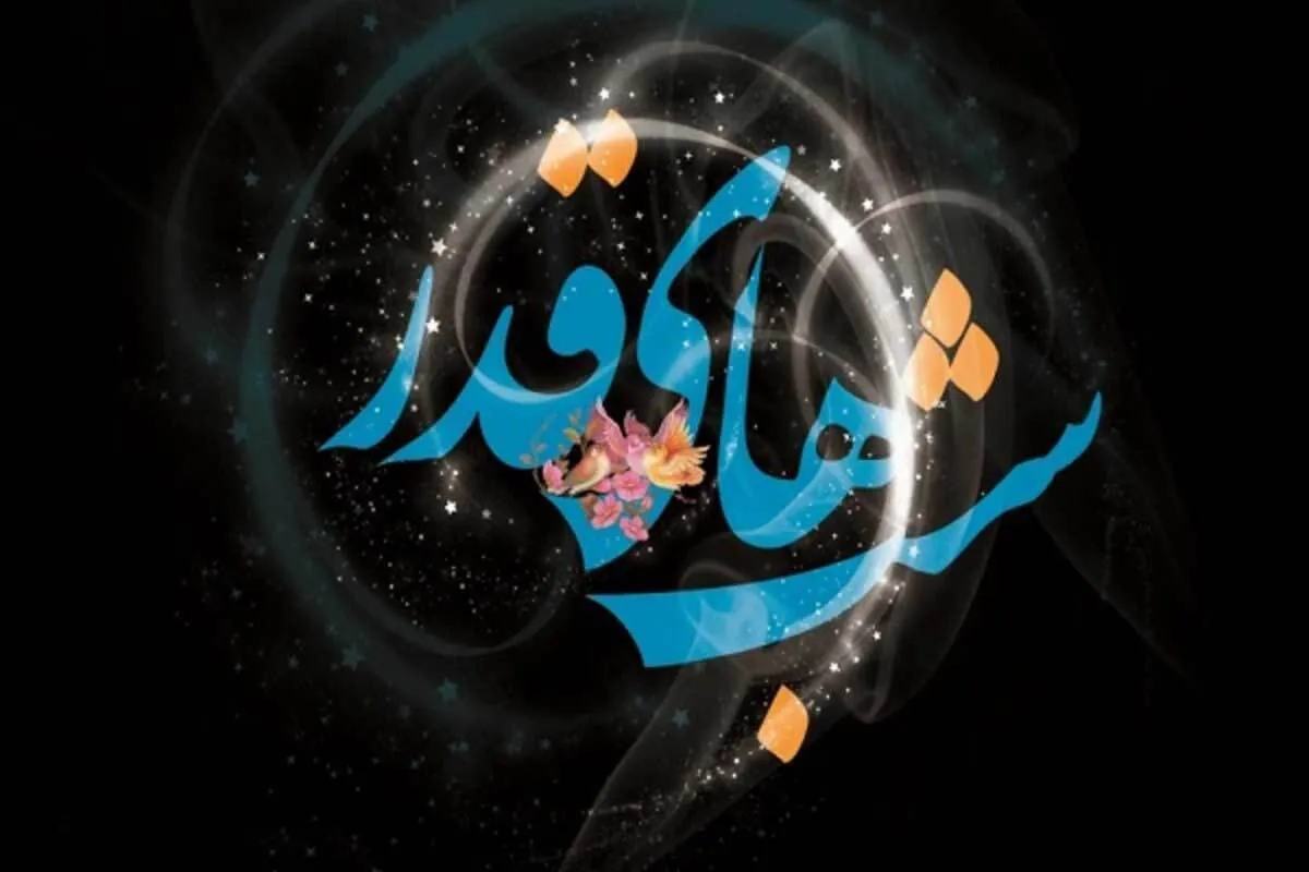 تاریخ دقیق آغاز شب قدر ۱۴۰۴ / اعمال ویژه اولین شب قدر ۱۴۰۴ در شرایط جنگی