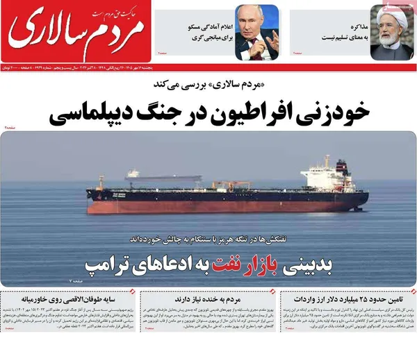 روزنامه&zwnj;های صبح امروز پنج&zwnj;شنبه&zwnj; ۱۶ مهر ۱۴۰۵