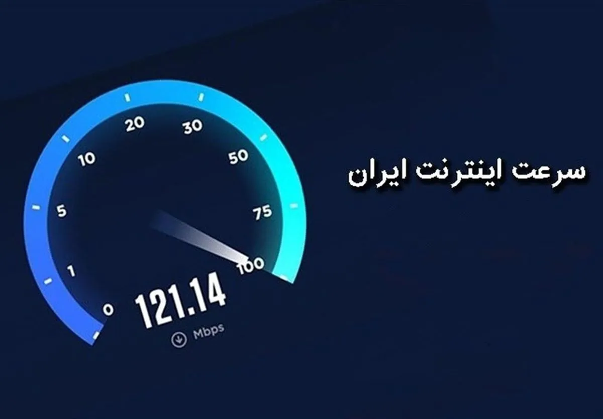 وضعیت اینترنت جهان در آگوست ۲۰۲۳/ سقوط ۵ پله‌ای سرعت اینترنت ایران در شهریور