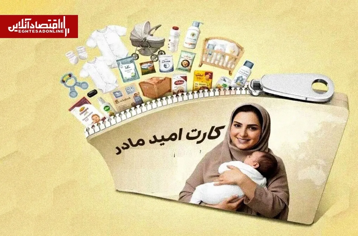 صفرتاصد دریافت کارت امید مادر ۱۴۰۵ / با این شرایط ماهانه ۲ میلیون تومان به ازای هر فرزند اعتبار بگیرید