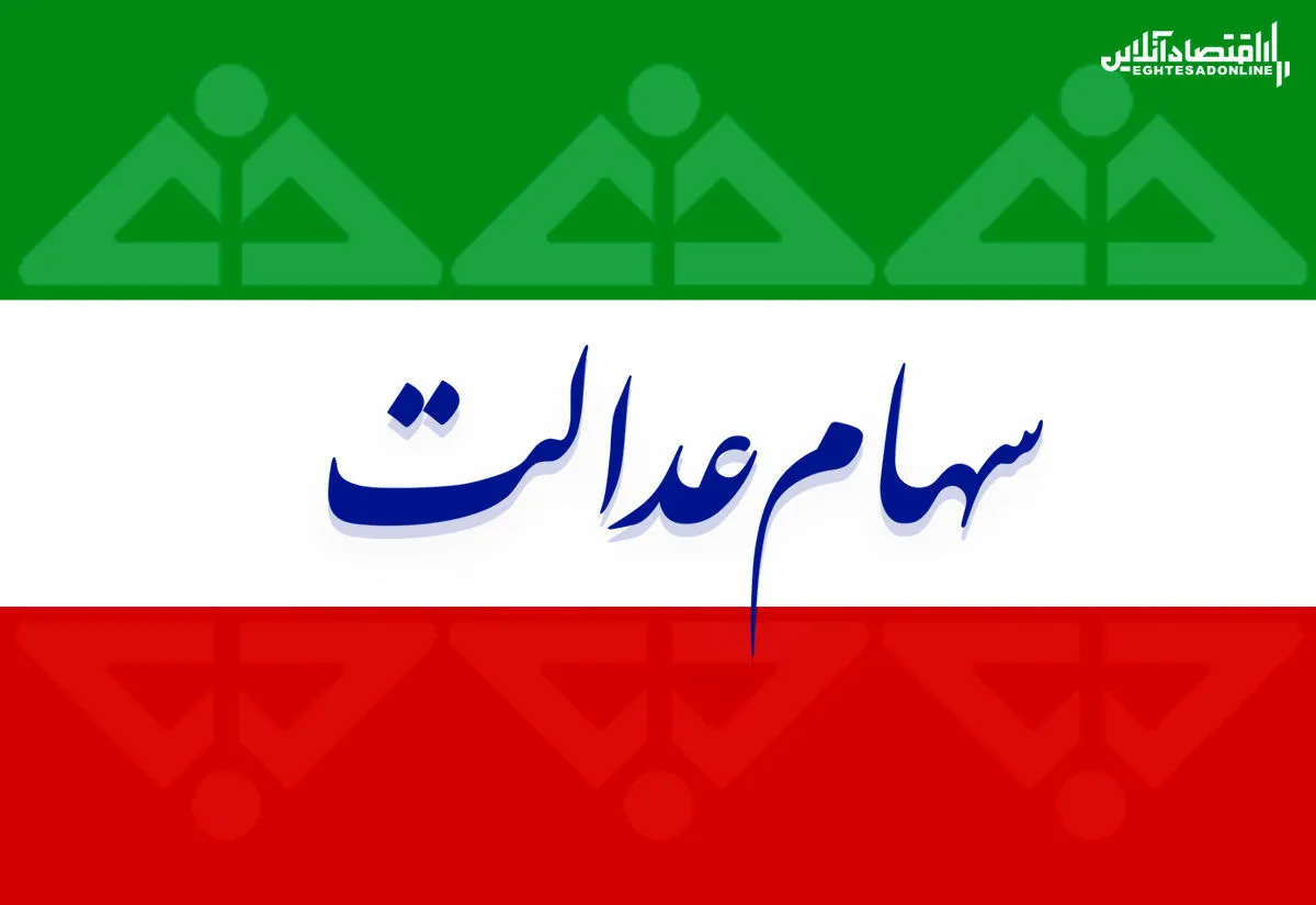زمان قطعی واریز سود سهام عدالت مشخص شد