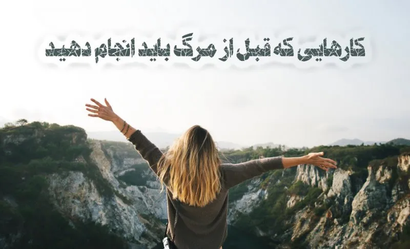 کارهایی که قبل از مرگ باید انجام دهید