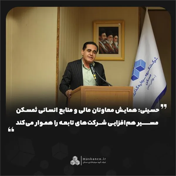 حسینی: همایش معاونان مالی و منابع انسانی ثمسکن مسیر هم&zwnj;افزایی شرکت&zwnj;های تابعه را هموار می&zwnj;کند
