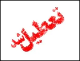 دانشگاه&zwnj;ها روز دوشنبه تعطیل می&zwnj;شوند؟