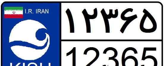 هشدار درمورد مجوز ورود موقت خودروهای پلاک کیش